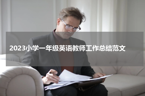 2023小学一年级英语教师工作总结范文
