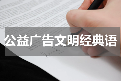 公益广告文明经典语