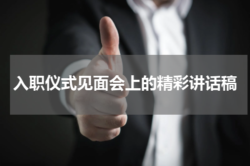 入职仪式见面会上的精彩讲话稿