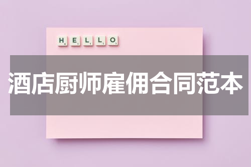 酒店厨师雇佣合同范本