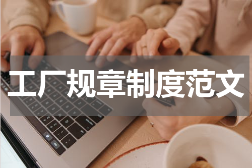 工厂规章制度范文