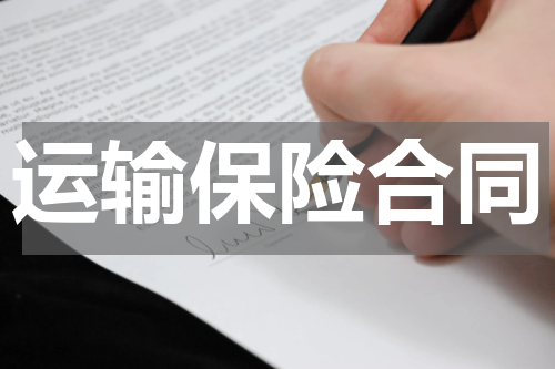 运输保险合同