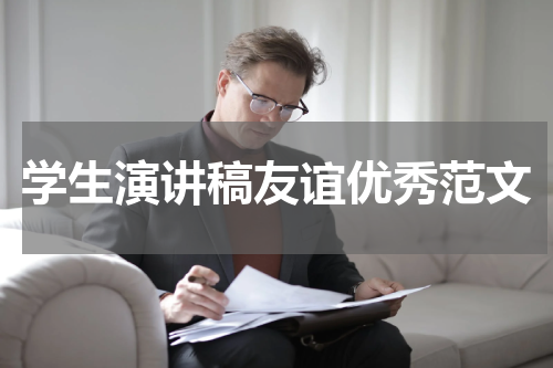 学生演讲稿友谊优秀范文