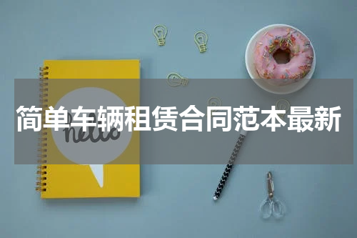 简单车辆租赁合同范本最新