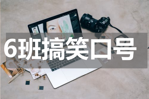 6班搞笑口号