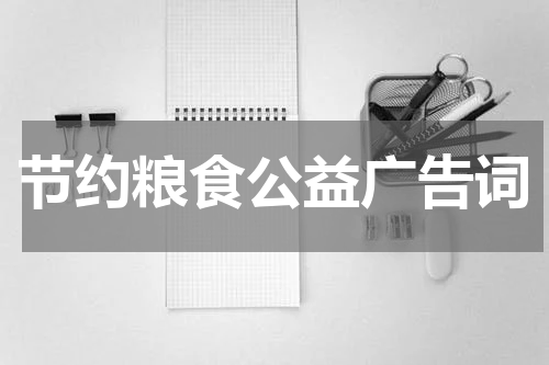 节约粮食公益广告词