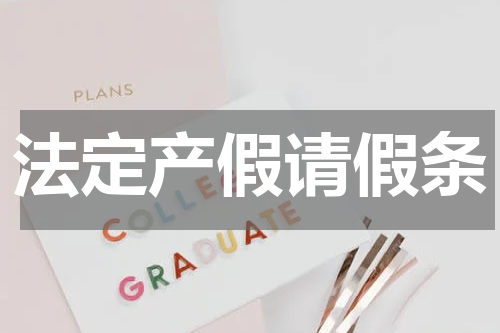 法定产假请假条