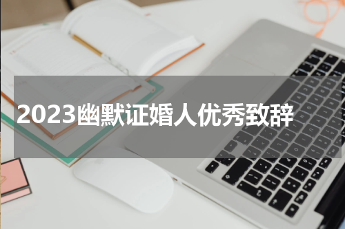 2023幽默证婚人优秀致辞