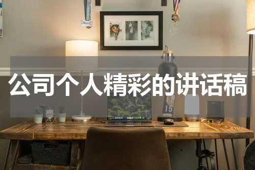 公司个人精彩的讲话稿