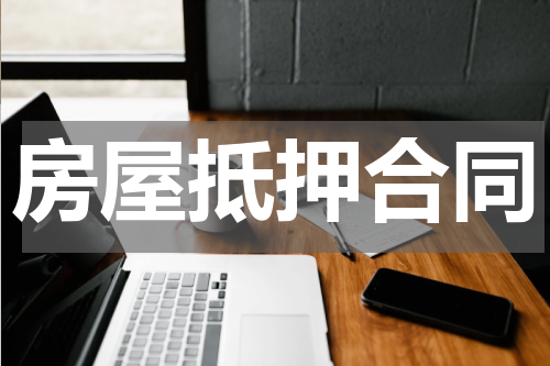 房屋抵押合同