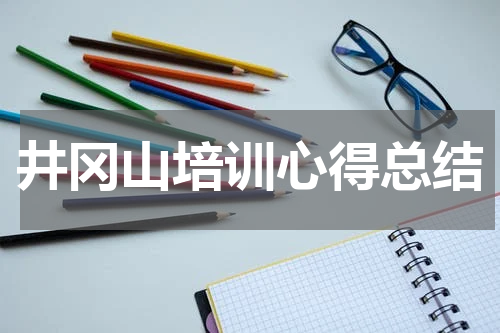 井冈山培训心得总结