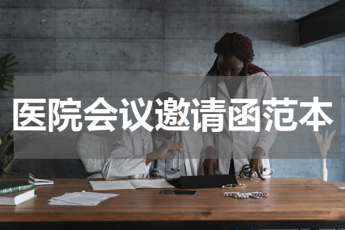 医院会议邀请函范本