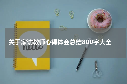 关于家访教师心得体会总结800字大全