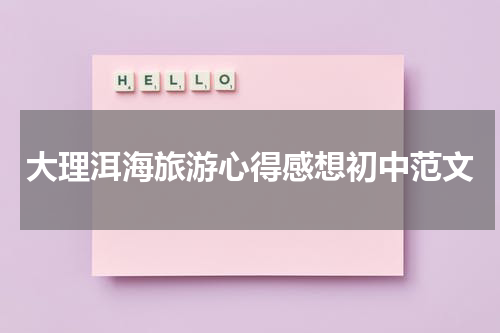 大理洱海旅游心得感想初中范文