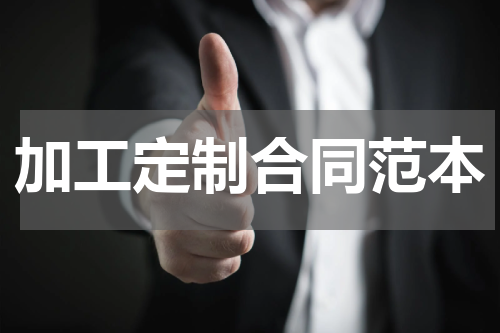 加工定制合同范本