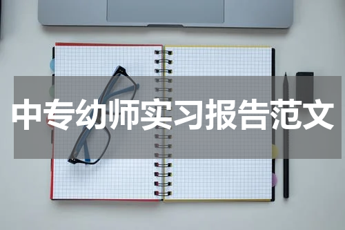中专幼师实习报告范文