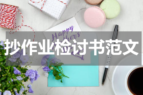 抄作业检讨书范文