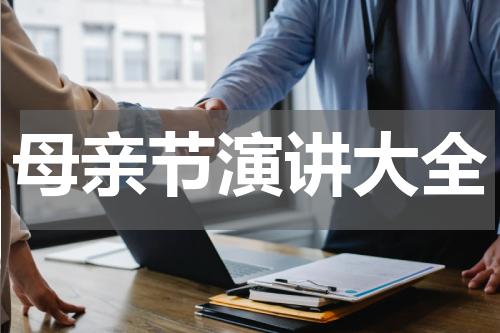 母亲节演讲大全