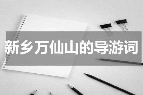 新乡万仙山的导游词
