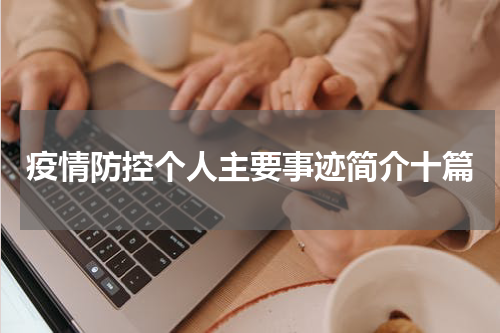 疫情防控个人主要事迹简介十篇