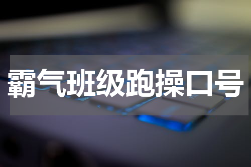霸气班级跑操口号