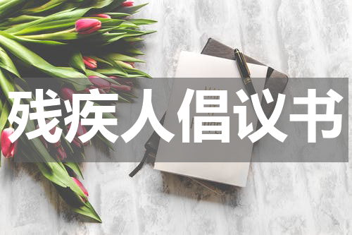 残疾人倡议书