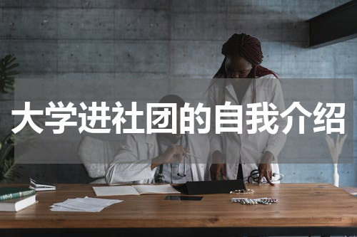 大学进社团的自我介绍
