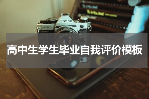 高中生学生毕业自我评价模板