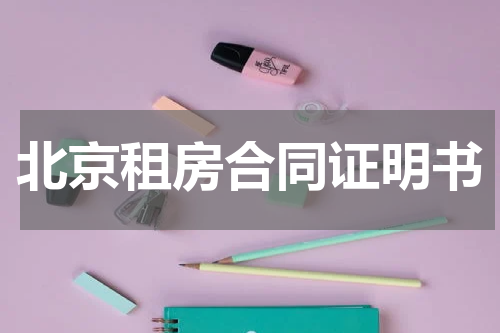 北京租房合同证明书