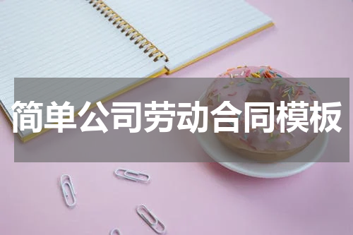 简单公司劳动合同模板