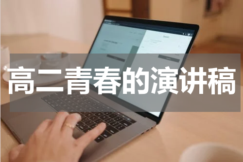 高二青春的演讲稿