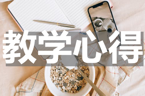 教学心得