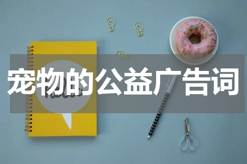 宠物的公益广告词