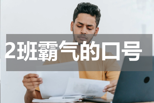 2班霸气的口号