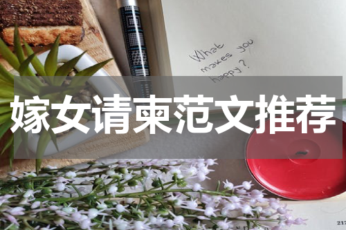 嫁女请柬范文推荐