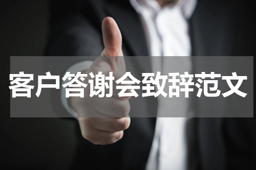 客户答谢会致辞范文