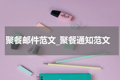 聚餐邮件范文_聚餐通知范文