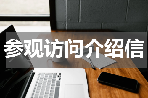 参观访问介绍信