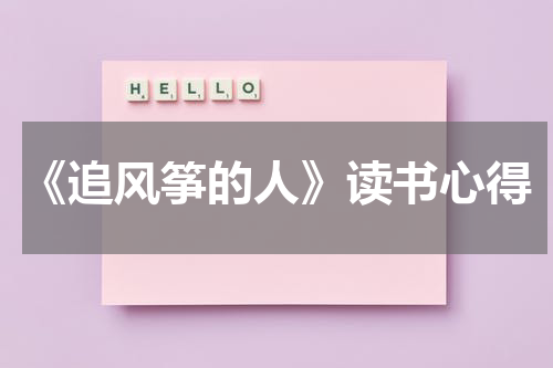 《追风筝的人》读书心得