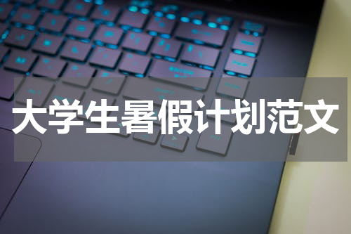 大学生暑假计划范文