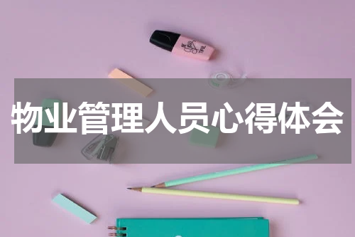 物业管理人员心得体会