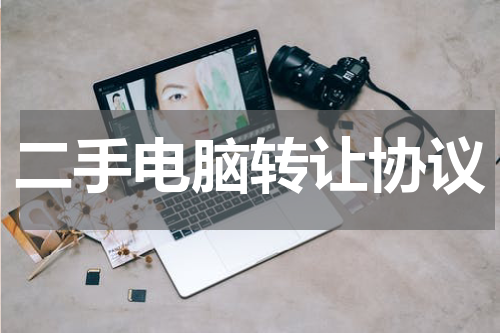 二手电脑转让协议