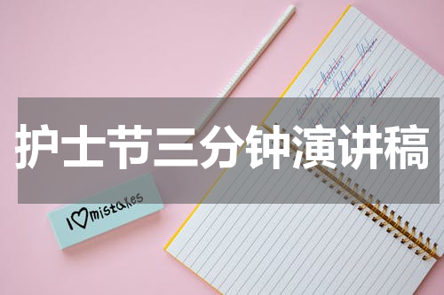 护士节三分钟演讲稿