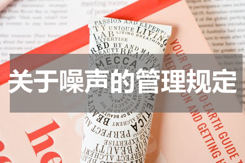 关于噪声的管理规定