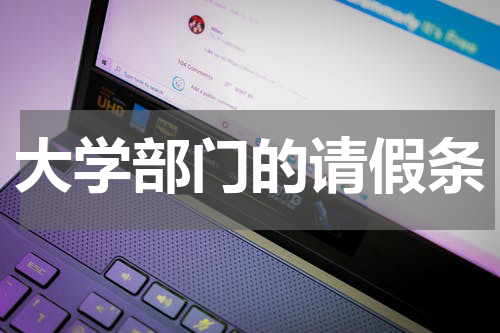 大学部门的请假条
