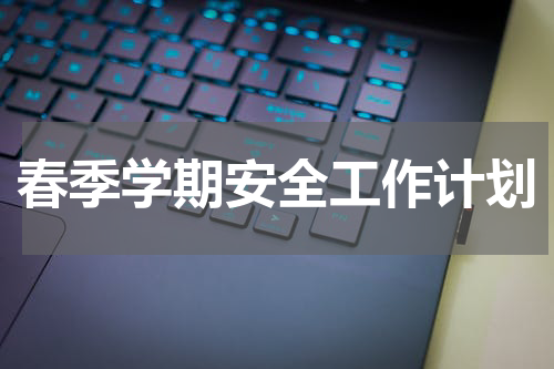 春季学期安全工作计划