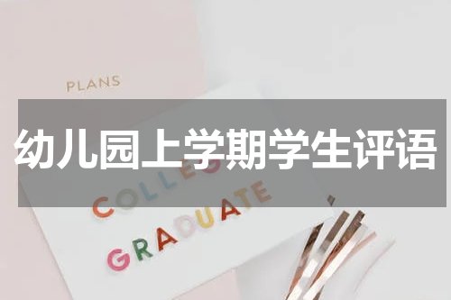 幼儿园上学期学生评语