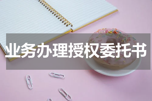 业务办理授权委托书