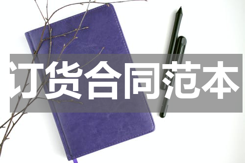 订货合同范本