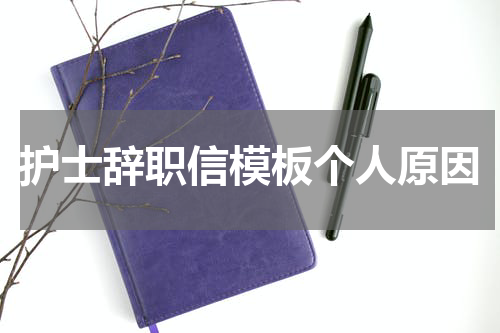 护士辞职信模板个人原因